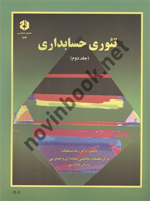 نشریه 167-تئوری حسابداری جلد دوم رضا شباهنگ انتشارات سازمان حسابرسی